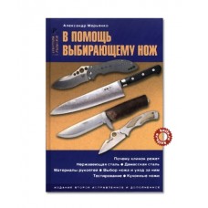 Книга "В помощь выбирающему нож"