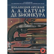 Книга "Коллекция оружия А.А. Катуар де Бионкура"