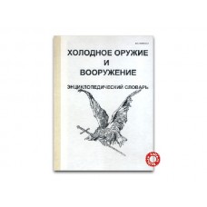 Книга "Холодное оружие и вооружение" Попенко В.Н.