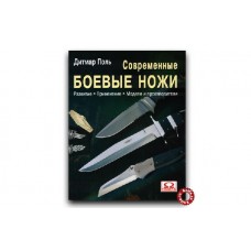 Книга "Боевые ножи"