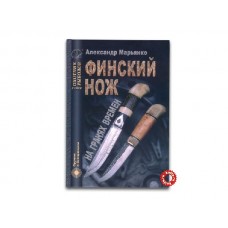 Книга "Финский нож"