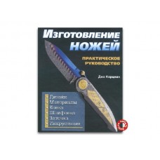 Книга "Изготовление ножей"