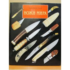 Книга "Ножи мира" Вэскан