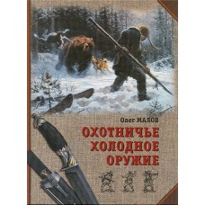 Книга "Охотничье холодное оружие" Вэскан