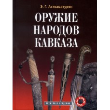Книга "Оружие народов Кавказа"